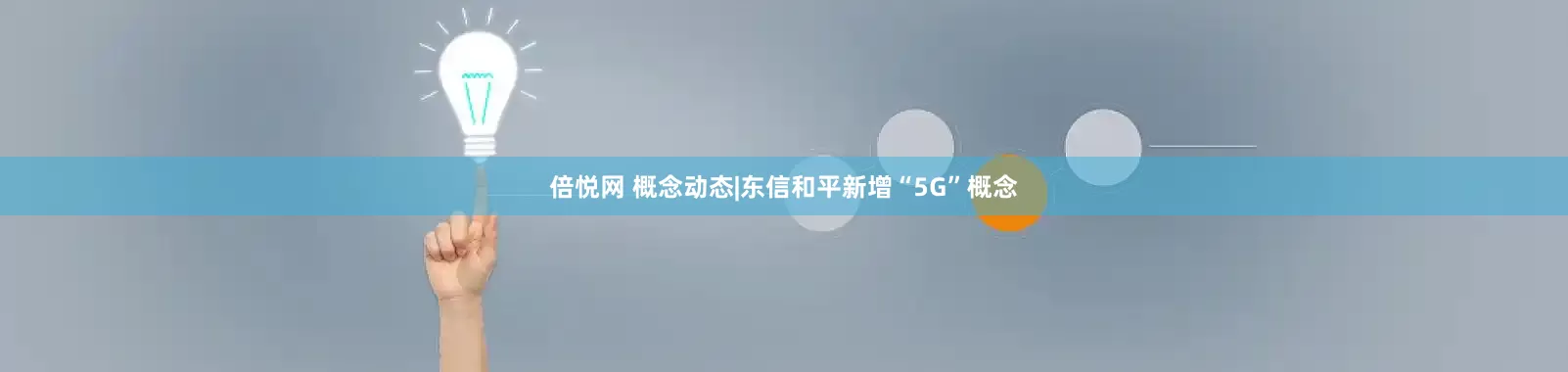 倍悦网 概念动态|东信和平新增“5G”概念