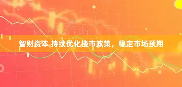 智财资本 持续优化楼市政策，稳定市场预期