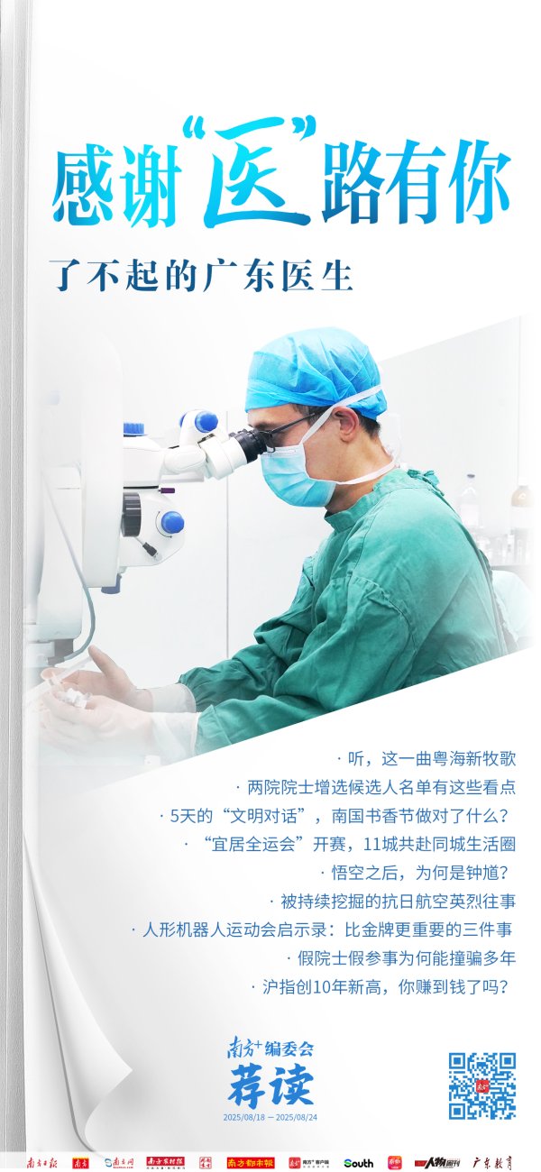 凤凰策略 感谢“医”路有你！了不起的广东医生 | 南方+编委会一周荐读