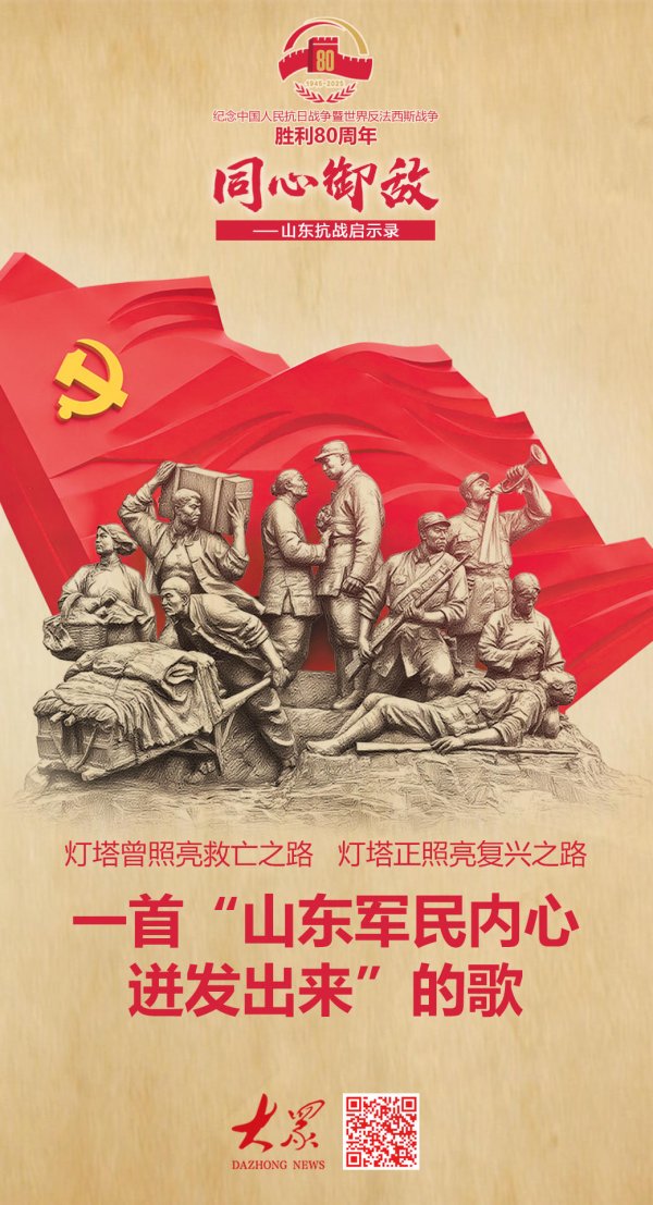 创赢盘交易 为什么说，这首歌是从“山东军民内心迸发出来的”？